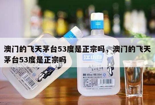 澳门的飞天茅台53度是正宗吗，澳门的飞天茅台53度是正宗吗