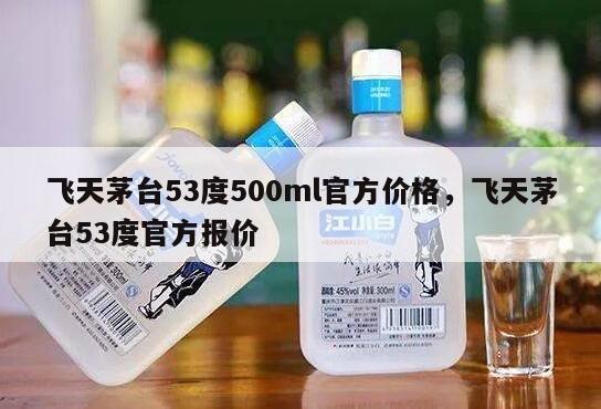 飞天茅台53度500ml官方价格，飞天茅台53度官方报价
