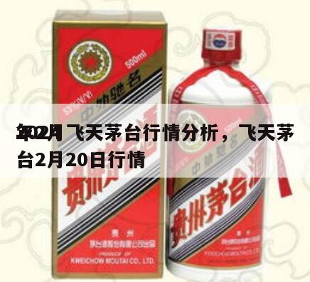 2024
年2月飞天茅台行情分析，飞天茅台2月20日行情