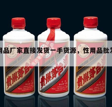 性用品厂家直接发货一手货源，性用品批发便宜