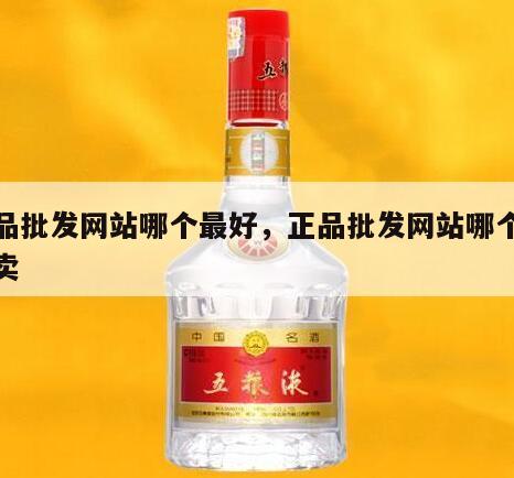 正品批发网站哪个最好，正品批发网站哪个最好卖