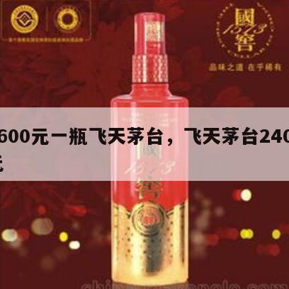 2600元一瓶飞天茅台，飞天茅台2400元