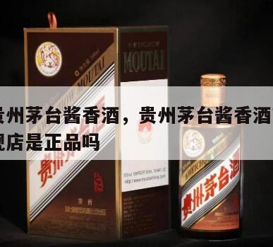 中国贵州茅台酱香酒，贵州茅台酱香酒京东自营旗舰店是正品吗