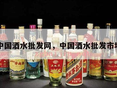 中国酒水批发网，中国酒水批发市场