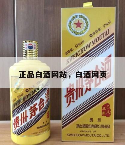 正品白酒网站，白酒网页