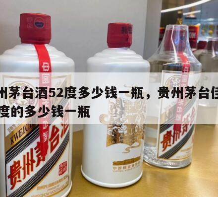 贵州茅台酒52度多少钱一瓶，贵州茅台佳酿52度的多少钱一瓶
