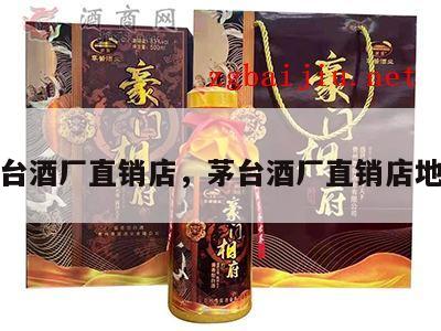 茅台酒厂直销店，茅台酒厂直销店地址