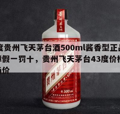 43度贵州飞天茅台酒500ml酱香型正品保障假一罚十，贵州飞天茅台43度价格2024
市场价