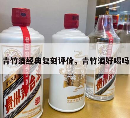 青竹酒经典复刻评价，青竹酒好喝吗
