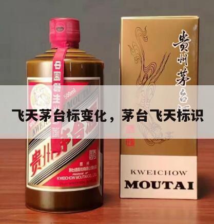飞天茅台标变化，茅台飞天标识