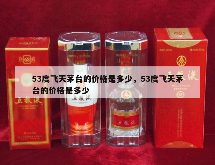 53度飞天茅台的价格是多少，53度飞天茅台的价格是多少