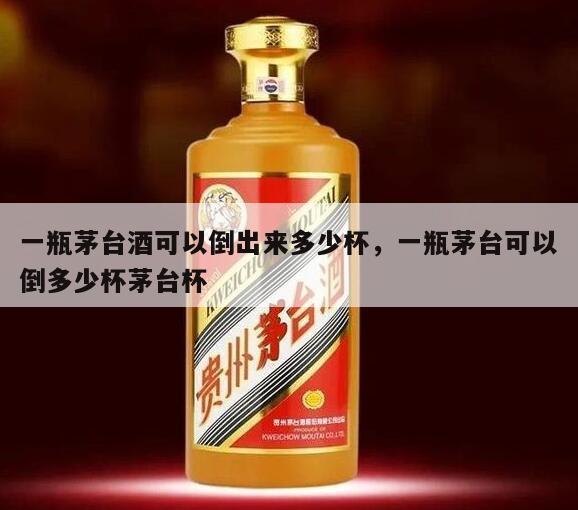 一瓶茅台酒可以倒出来多少杯，一瓶茅台可以倒多少杯茅台杯