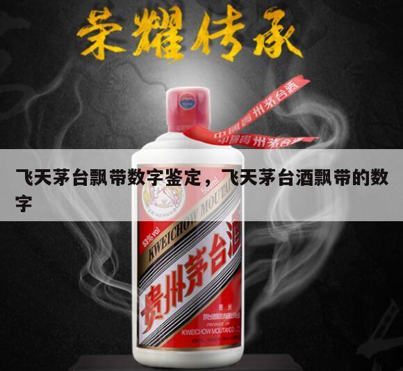飞天茅台飘带数字鉴定，飞天茅台酒飘带的数字