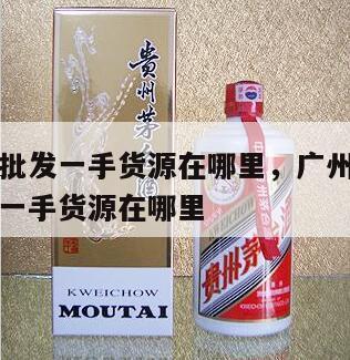 广州女装批发一手货源在哪里，广州女装厂家直销批发一手货源在哪里