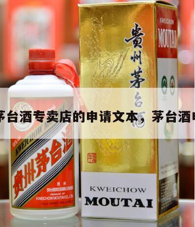 申请茅台酒专卖店的申请文本，茅台酒申请书