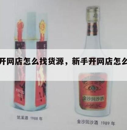 新手开网店怎么找货源，新手开网店怎么找货源?
