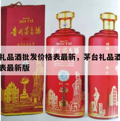 茅台礼品酒批发价格表最新，茅台礼品酒批发价格表最新版