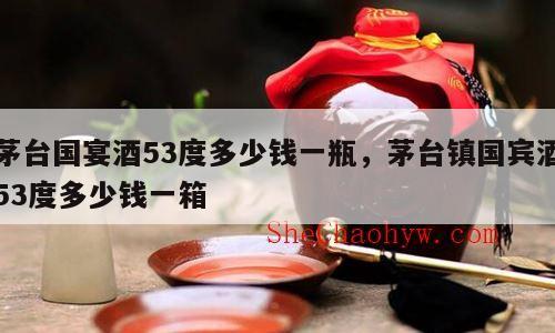 茅台国宴酒53度多少钱一瓶，茅台镇国宾酒53度多少钱一箱
