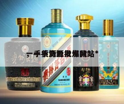 一手货源批发爆款*
，一手货源批发网站*
