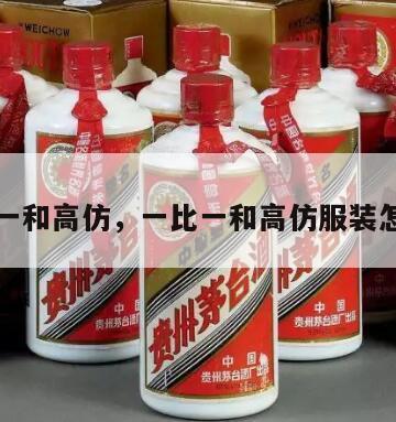 一比一和高仿，一比一和高仿服装怎么查