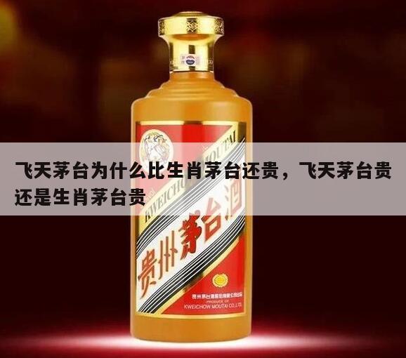 飞天茅台为什么比生肖茅台还贵，飞天茅台贵还是生肖茅台贵