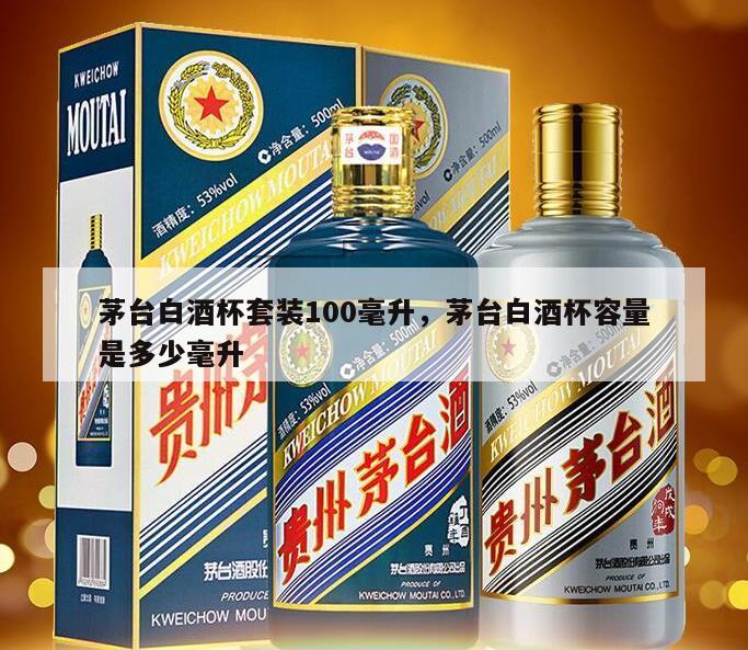茅台白酒杯套装100毫升，茅台白酒杯容量是多少毫升