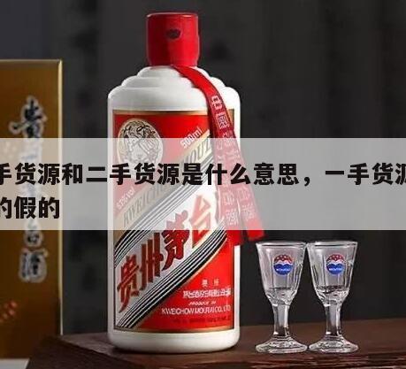 一手货源和二手货源是什么意思，一手货源是真的假的
