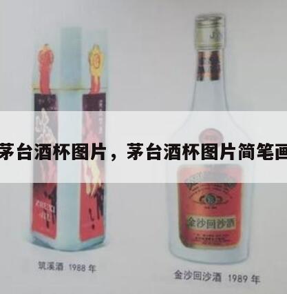 茅台酒杯图片，茅台酒杯图片简笔画