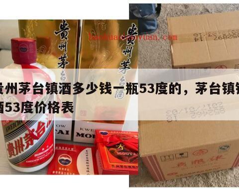 贵州茅台镇酒多少钱一瓶53度的，茅台镇镇酒53度价格表