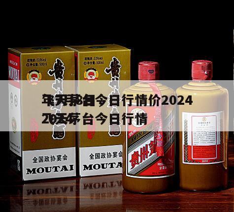 飞天茅台今日行情价2024
年7月8日，2024
飞天茅台今日行情