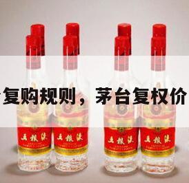 茅台复购规则，茅台复权价多少