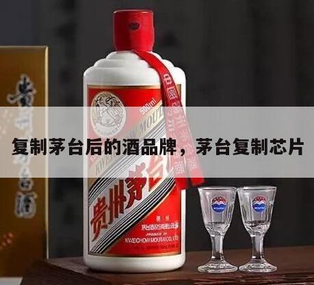 复制茅台后的酒品牌，茅台复制芯片