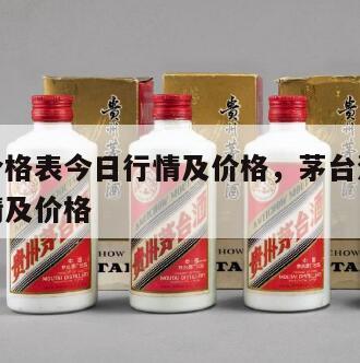 茅台酒价格表今日行情及价格，茅台酒价格表今日行情及价格