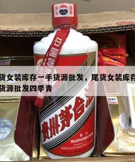 尾货女装库存一手货源批发，尾货女装库存一手货源批发四季青