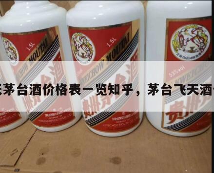 飞天茅台酒价格表一览知乎，茅台飞天酒价钱