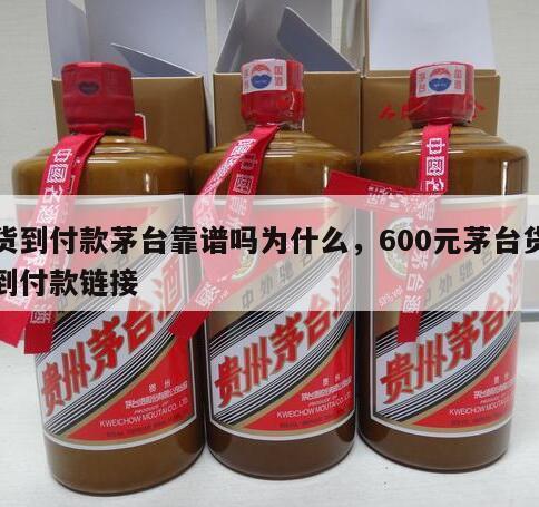 货到付款茅台靠谱吗为什么，600元茅台货到付款链接