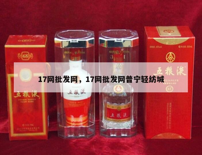 17网批发网，17网批发网普宁轻纺城