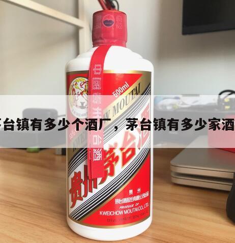 茅台镇有多少个酒厂，茅台镇有多少家酒厂