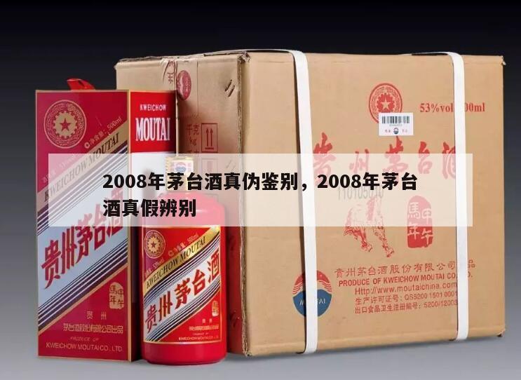 2008年茅台酒真伪鉴别，2008年茅台酒真假辨别