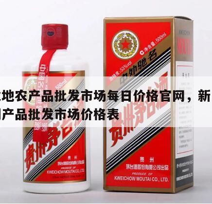 新发地农产品批发市场每日价格官网，新发地农副产品批发市场价格表