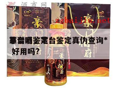 茅台酒鉴定*
靠谱吗，茅台鉴定真伪查询*
 好用吗?