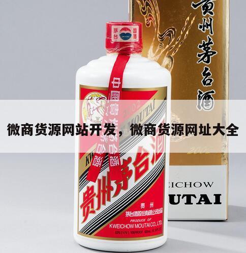 微商货源网站开发，微商货源网址大全