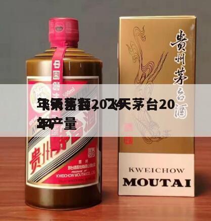 飞天茅台2024
年销售额，飞天茅台2024
年产量