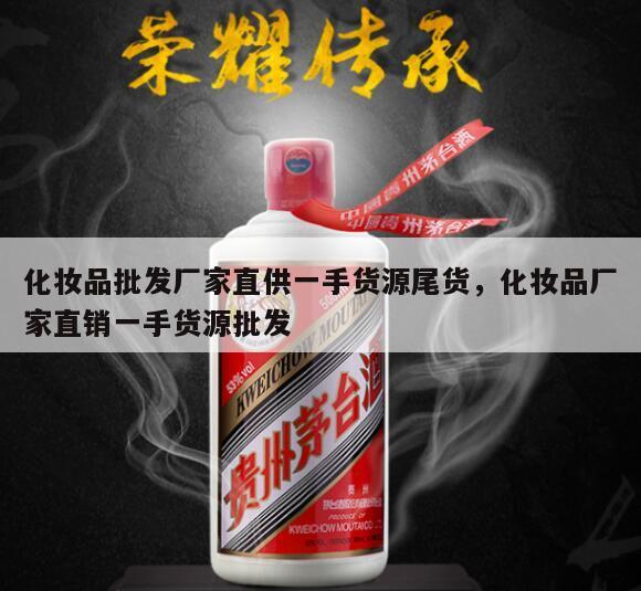 化妆品批发厂家直供一手货源尾货，化妆品厂家直销一手货源批发