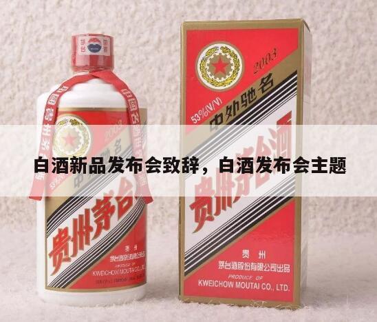 白酒新品发布会致辞，白酒发布会主题