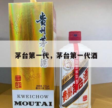 茅台第一代，茅台第一代酒