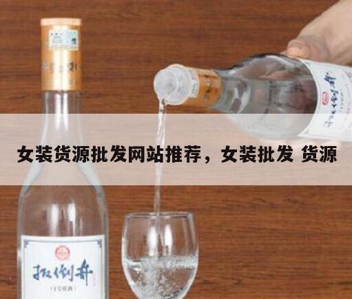 女装货源批发网站推荐，女装批发 货源