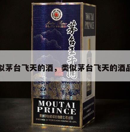 类似茅台飞天的酒，类似茅台飞天的酒品牌