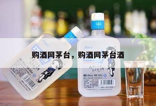 购酒网茅台，购酒网茅台酒