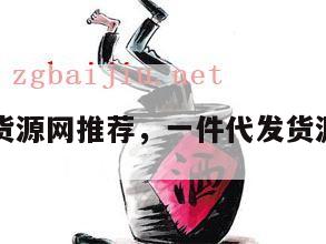 一件代发货源网推荐，一件代发货源网有哪些